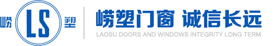 青島嶗塑門窗有限公司——青島用友軟件實(shí)施案例