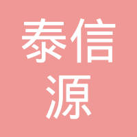 青島泰信源機(jī)電工程有限公司——青島用友軟件實(shí)施案例