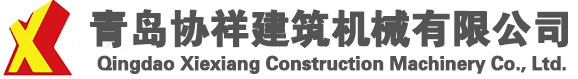 青島協(xié)祥建筑機(jī)械有限公司——青島用友軟件