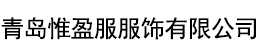 青島惟盈服服飾有限公司--青島用友軟件