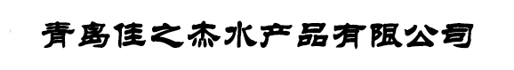 青島佳之杰水產(chǎn)品有限公司-青島用友軟件