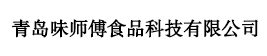 青島味師傅食品科技有限公司——用友軟件實(shí)施案例